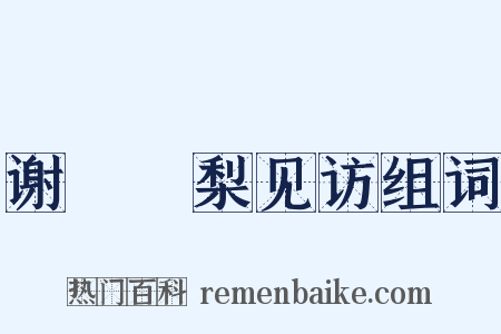 谢贇闍梨见访组词是什么意思的图片